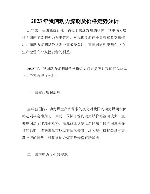 2023年我国动力煤期货价格走势分析