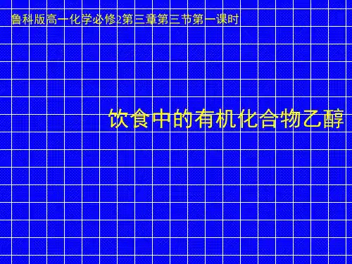 化学2《饮食中有机化合物乙醇》课件(16张PPT)