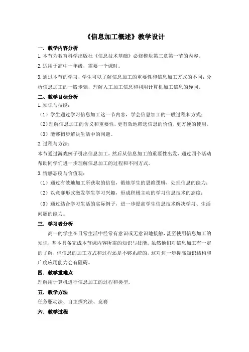 高中信息技术_信息加工概述教学设计学情分析教材分析课后反思