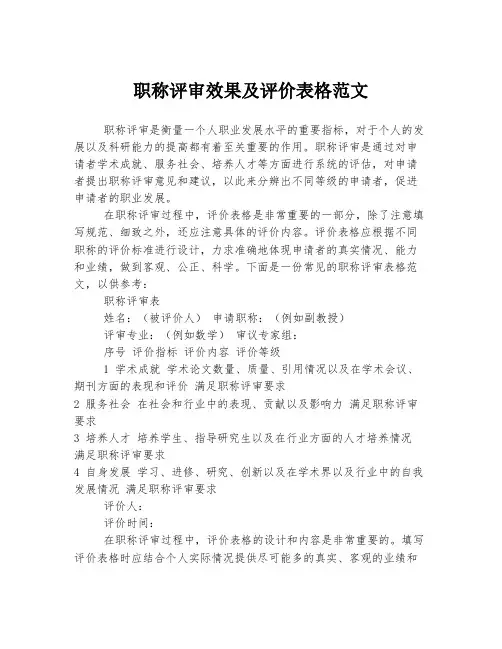 职称评审效果及评价表格范文