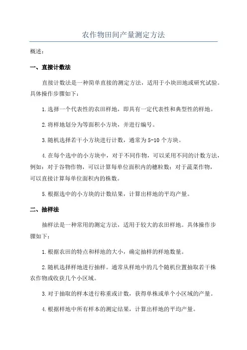 农作物田间产量测定方法
