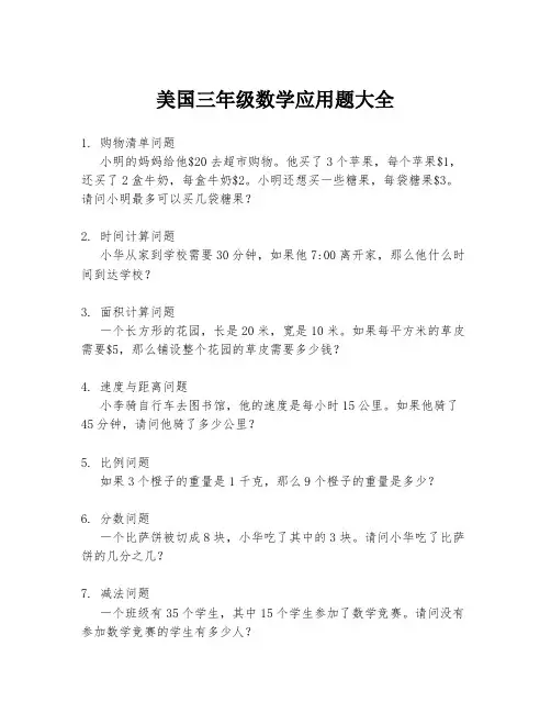 美国三年级数学应用题大全