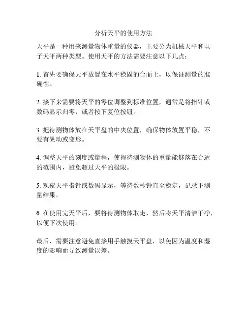 分析天平的使用方法