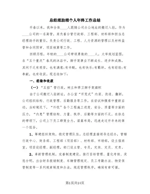 总经理助理个人年终工作总结(四篇)