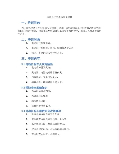 电动自行车消防安全培训