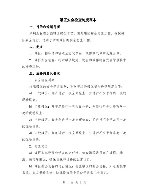 罐区安全检查制度范本