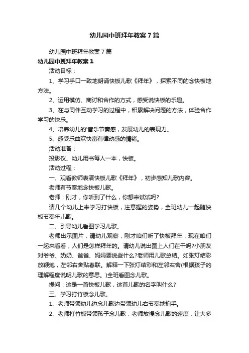 幼儿园中班拜年教案7篇