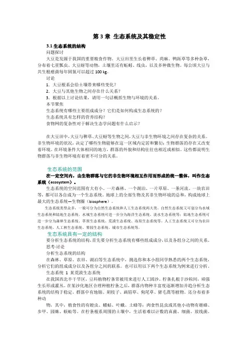 选必2 第3章 生态系统及其稳定性
