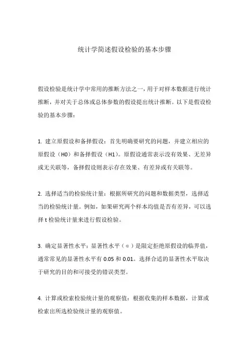 统计学简述假设检验的基本步骤