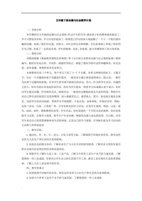 冀教版五年级下册《品德与社会》教学计划与全册教案
