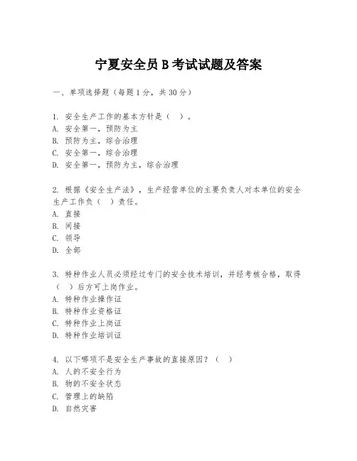 宁夏安全员B考试试题及答案