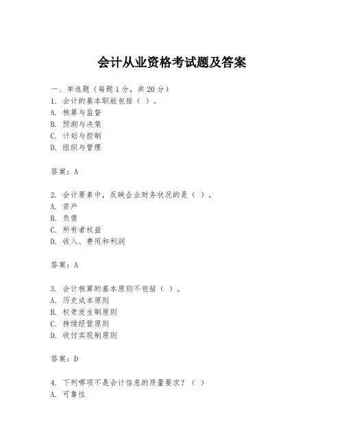 会计从业资格考试题及答案