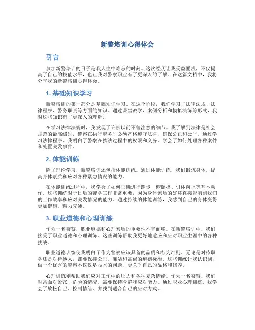 新警培训心得体会