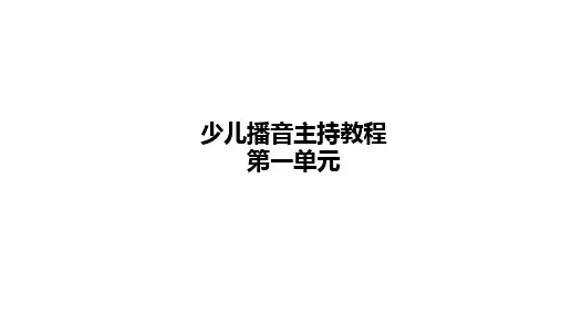 【少儿播音主持】小学二年级课后服务二级第1单元名师课件