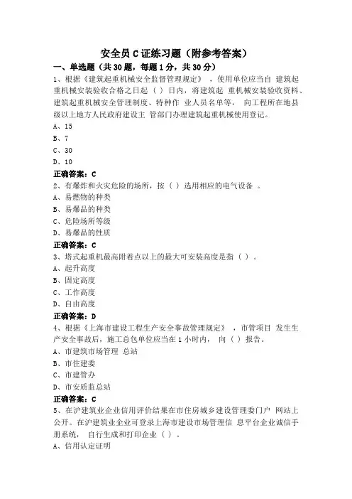 安全员C证练习题(附参考答案)