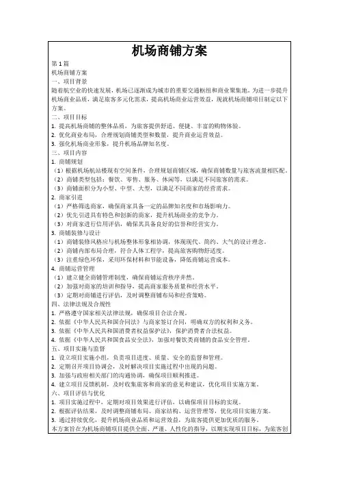 机场商铺方案