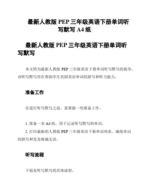 最新人教版PEP三年级英语下册单词听写默写A4纸