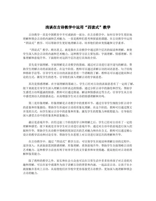 浅谈在古诗教学中运用“四读式”教学
