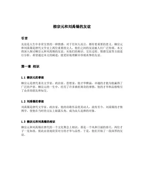 柳宗元和刘禹锡形容他们的友谊的词
