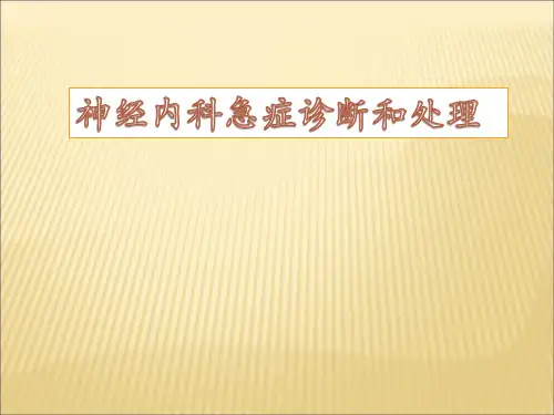 神经内科急症诊断和处理