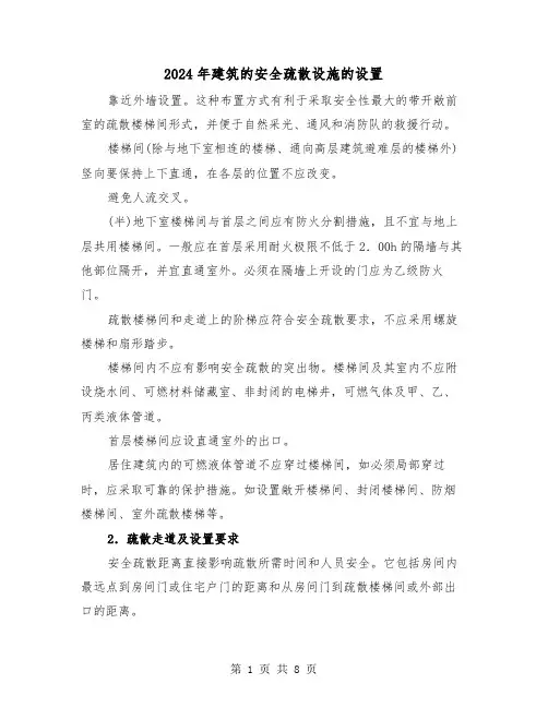 2024年建筑的安全疏散设施的设置（三篇）