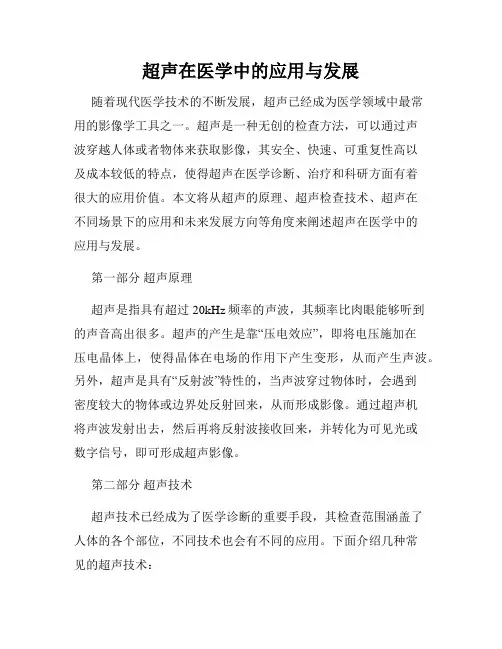 超声在医学中的应用与发展