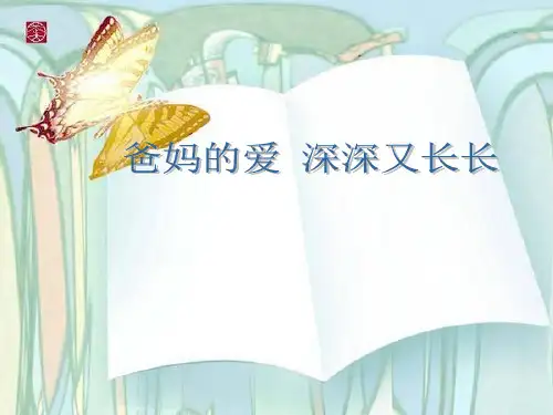 小学作文《父母的爱》习作指导课件