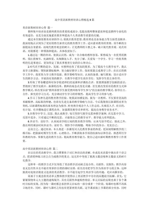 高中英语新教材培训心得精选9篇
