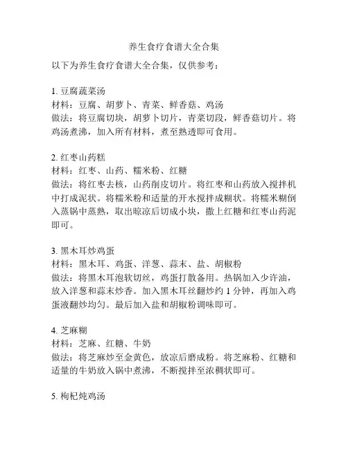 养生食疗食谱大全合集