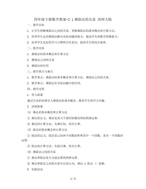 四年级下册数学教案-2.1乘除法的关系 西师大版