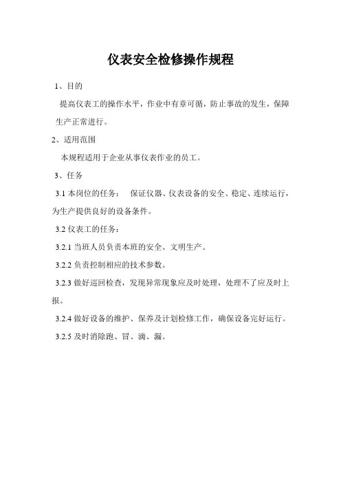 仪表安全检修操作规程