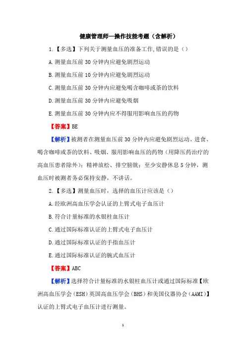 健康管理师—操作技能考题(含解析)