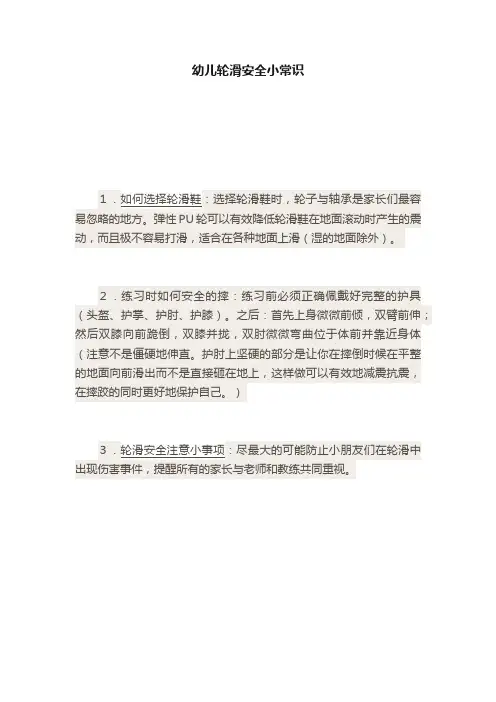 幼儿轮滑安全小常识