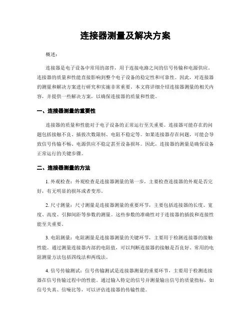 连接器测量及解决方案