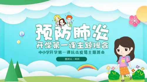 2020中小学开学第一课抗疫情主题班会ppt课件