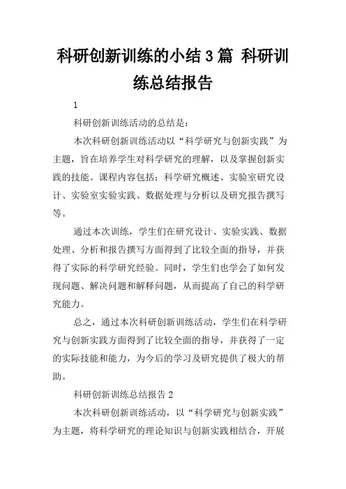 科研创新训练的小结3篇 科研训练总结报告