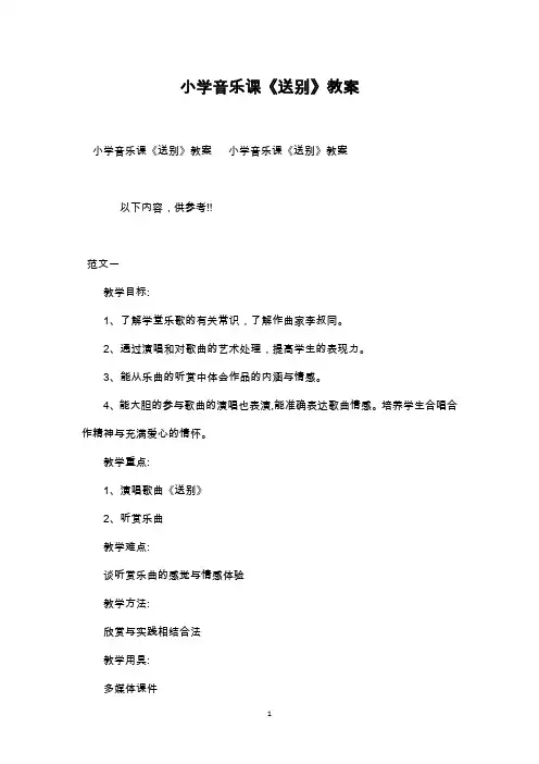 最新整理小学音乐课《送别》教案范文三篇