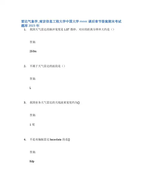 雷达气象学_南京信息工程大学中国大学mooc课后章节答案期末考试题库2023年