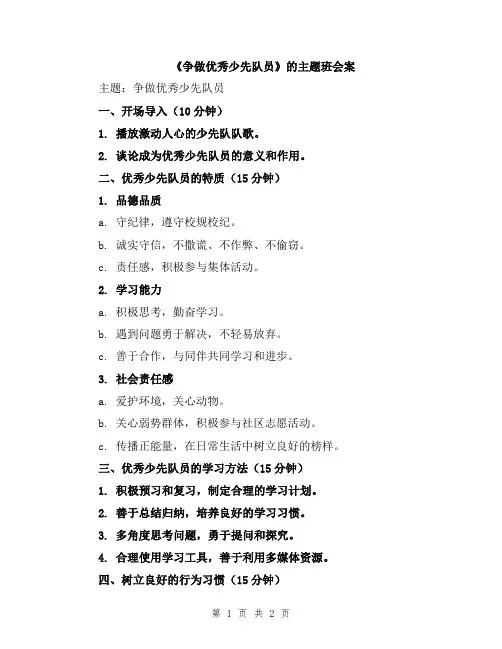 《争做优秀少先队员》的主题班会案