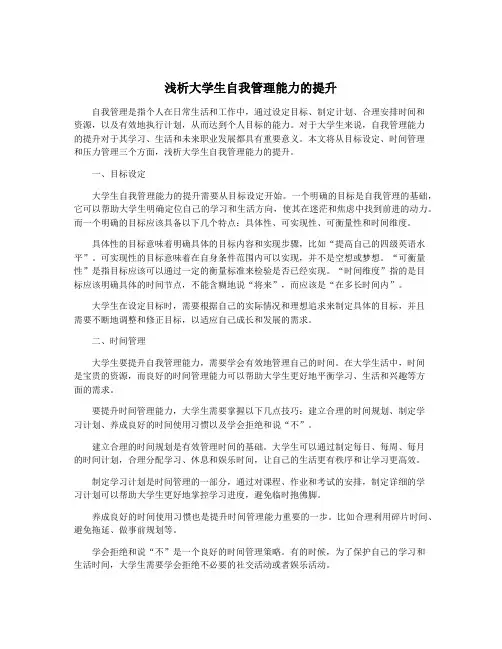 浅析大学生自我管理能力的提升
