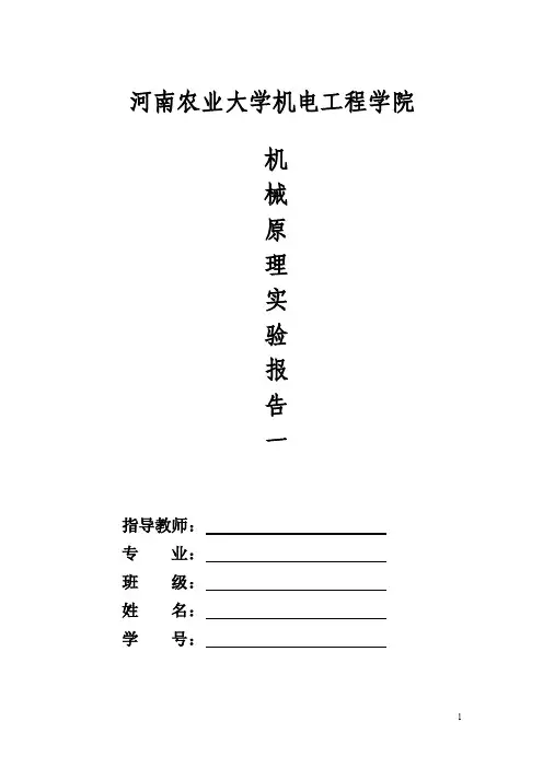 【最新精选】机械原理实验报告一