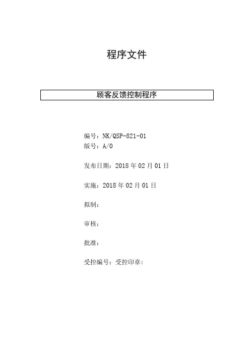 顾客反馈控制程序( ISO13485程序 )