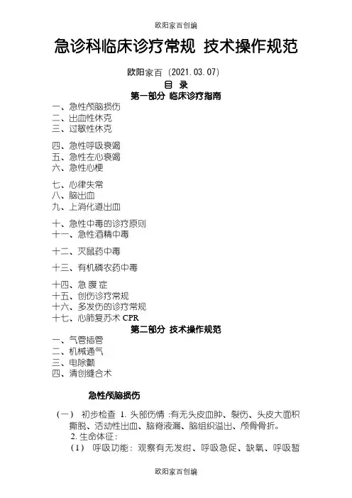 急诊科临床诊疗常规--技术操作规范之欧阳家百创编