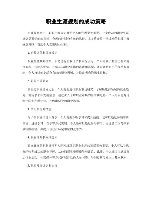 职业生涯规划的成功策略