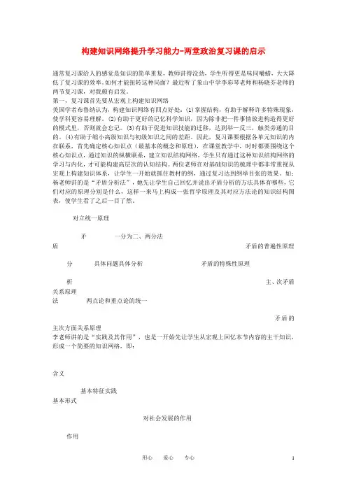 高中政治教学论文 构建知识网络提升学习能力-两堂政治复习课的启示