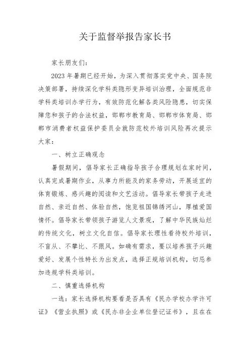 关于监督举报告家长书