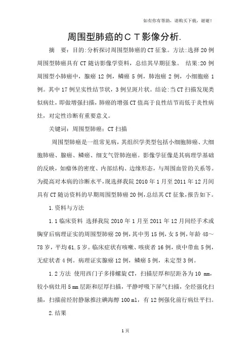 周围型肺癌的CT影像分析(I)