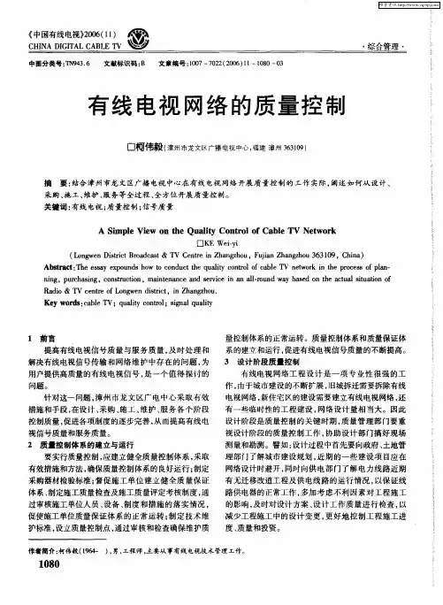 有线电视网络的质量控制