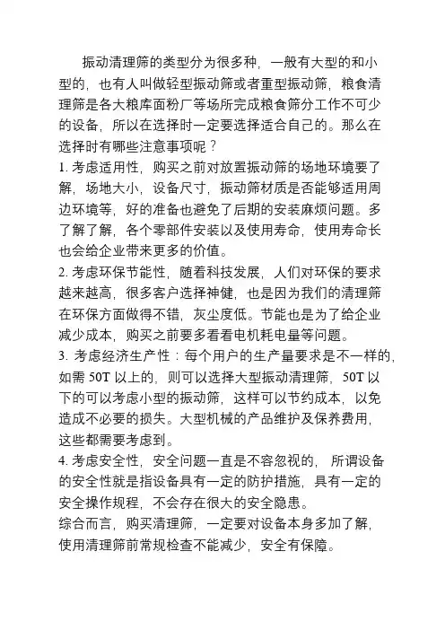 选用振动清理筛时的几个注意事项