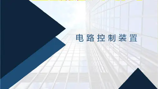 飞机电气系统：电路控制装置